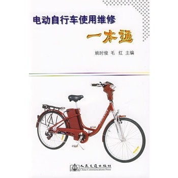 電動自行車使用維修一本通